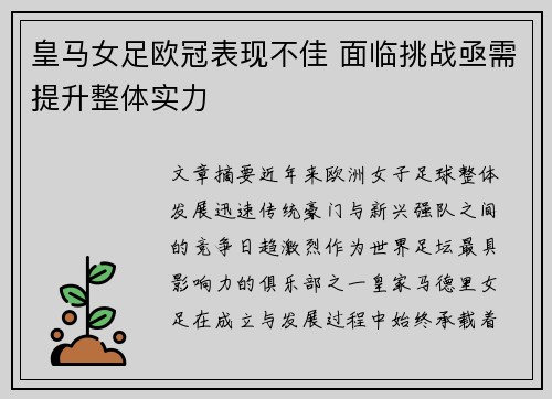 皇马女足欧冠表现不佳 面临挑战亟需提升整体实力