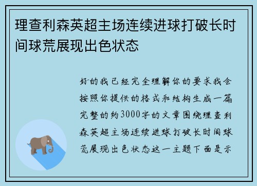 理查利森英超主场连续进球打破长时间球荒展现出色状态