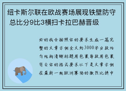 纽卡斯尔联在欧战赛场展现铁壁防守 总比分9比3横扫卡拉巴赫晋级
