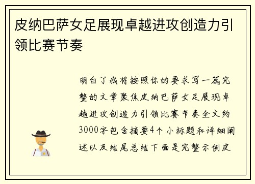 皮纳巴萨女足展现卓越进攻创造力引领比赛节奏