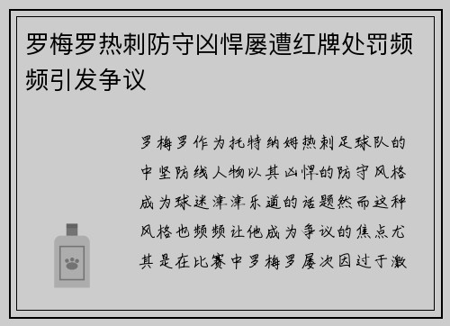 罗梅罗热刺防守凶悍屡遭红牌处罚频频引发争议