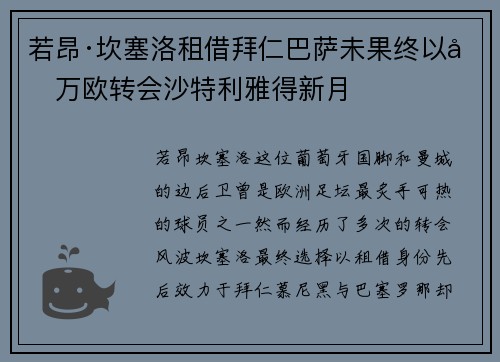 若昂·坎塞洛租借拜仁巴萨未果终以千万欧转会沙特利雅得新月
