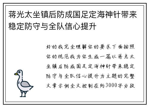 蒋光太坐镇后防成国足定海神针带来稳定防守与全队信心提升