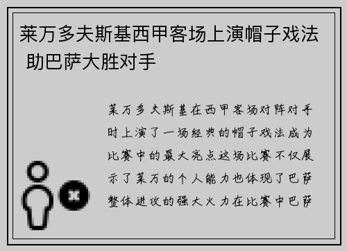 莱万多夫斯基西甲客场上演帽子戏法 助巴萨大胜对手