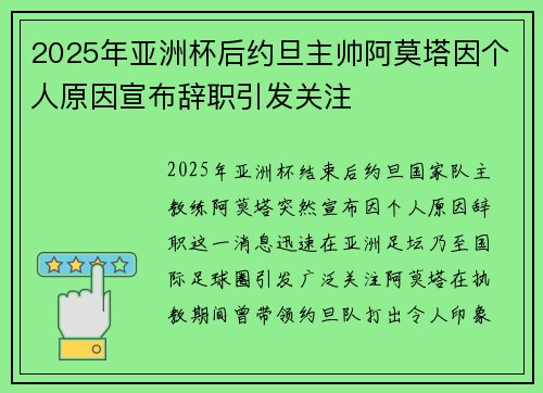 2025年亚洲杯后约旦主帅阿莫塔因个人原因宣布辞职引发关注