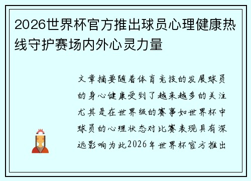 2026世界杯官方推出球员心理健康热线守护赛场内外心灵力量