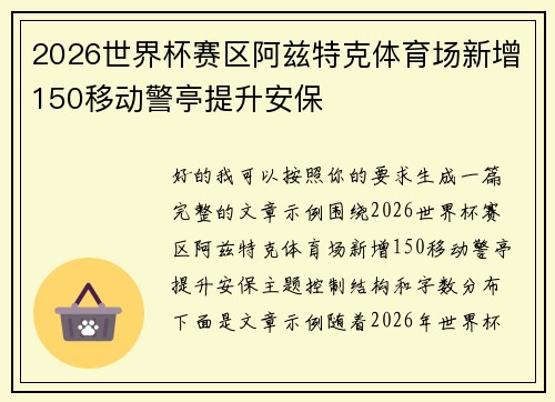 2026世界杯赛区阿兹特克体育场新增150移动警亭提升安保