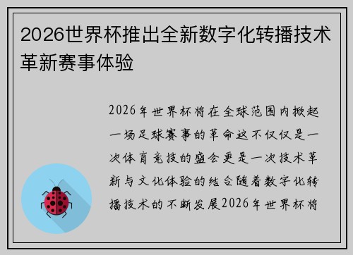 2026世界杯推出全新数字化转播技术革新赛事体验