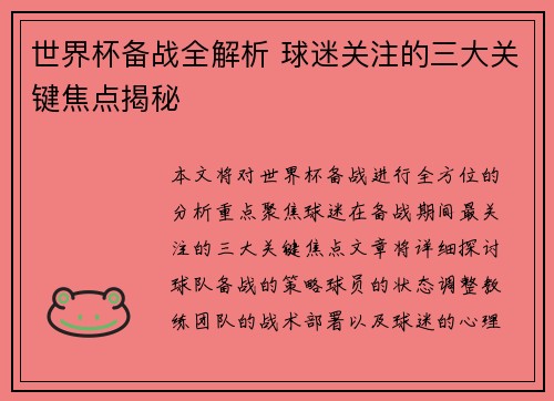 世界杯备战全解析 球迷关注的三大关键焦点揭秘