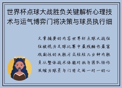 世界杯点球大战胜负关键解析心理技术与运气博弈门将决策与球员执行细节