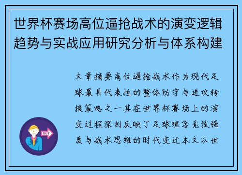 世界杯赛场高位逼抢战术的演变逻辑趋势与实战应用研究分析与体系构建