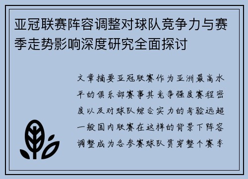 亚冠联赛阵容调整对球队竞争力与赛季走势影响深度研究全面探讨