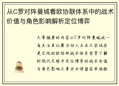 从C罗对阵曼城看欧协联体系中的战术价值与角色影响解析定位博弈