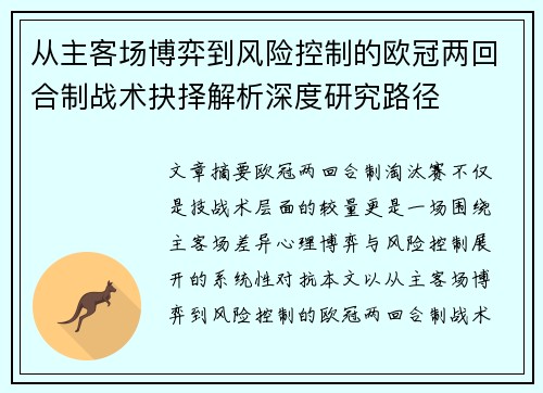 从主客场博弈到风险控制的欧冠两回合制战术抉择解析深度研究路径