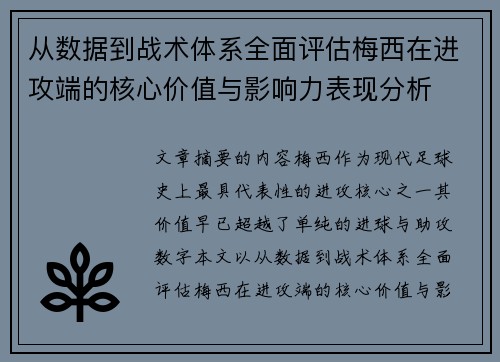 从数据到战术体系全面评估梅西在进攻端的核心价值与影响力表现分析