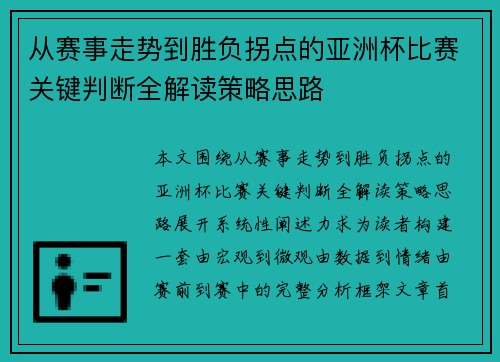 从赛事走势到胜负拐点的亚洲杯比赛关键判断全解读策略思路