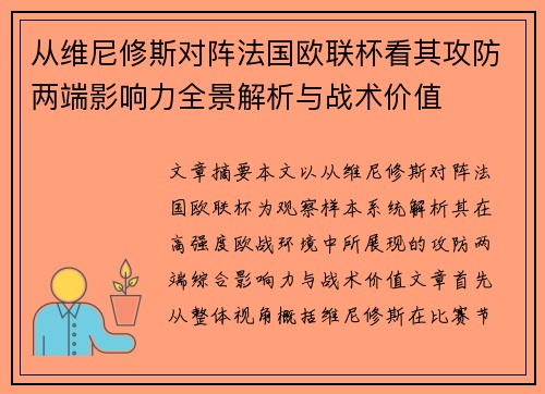 从维尼修斯对阵法国欧联杯看其攻防两端影响力全景解析与战术价值