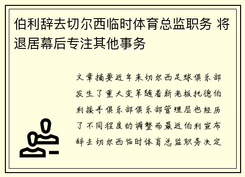 伯利辞去切尔西临时体育总监职务 将退居幕后专注其他事务