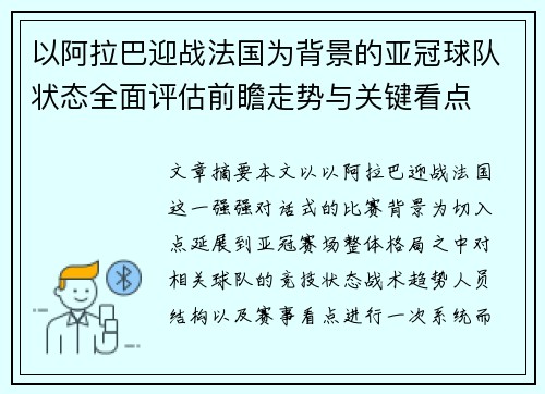 以阿拉巴迎战法国为背景的亚冠球队状态全面评估前瞻走势与关键看点