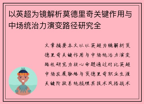 以英超为镜解析莫德里奇关键作用与中场统治力演变路径研究全