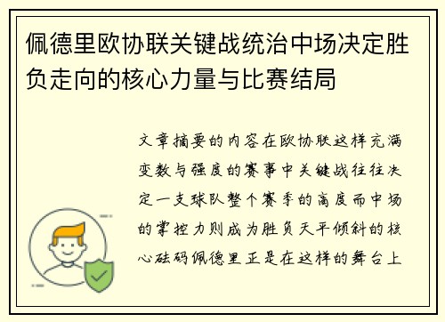 佩德里欧协联关键战统治中场决定胜负走向的核心力量与比赛结局