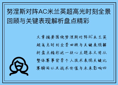 努涅斯对阵AC米兰英超高光时刻全景回顾与关键表现解析盘点精彩