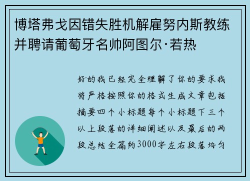 博塔弗戈因错失胜机解雇努内斯教练并聘请葡萄牙名帅阿图尔·若热