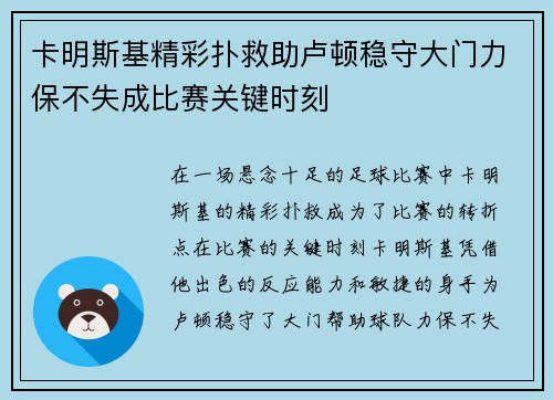 卡明斯基精彩扑救助卢顿稳守大门力保不失成比赛关键时刻