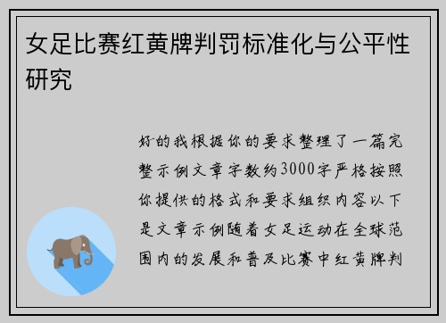 女足比赛红黄牌判罚标准化与公平性研究