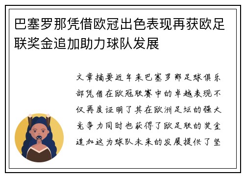 巴塞罗那凭借欧冠出色表现再获欧足联奖金追加助力球队发展