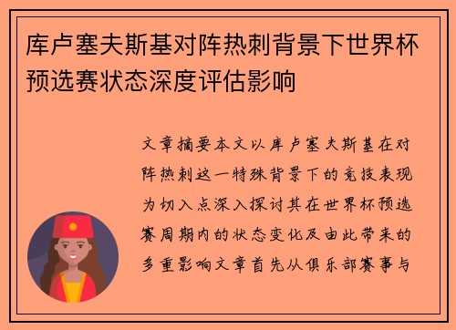 库卢塞夫斯基对阵热刺背景下世界杯预选赛状态深度评估影响