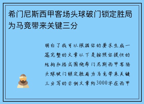 希门尼斯西甲客场头球破门锁定胜局为马竞带来关键三分