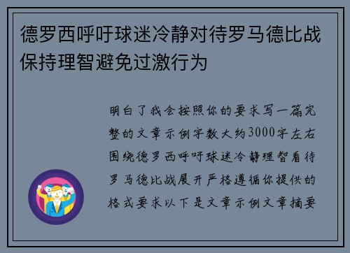 德罗西呼吁球迷冷静对待罗马德比战保持理智避免过激行为