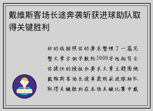 戴维斯客场长途奔袭斩获进球助队取得关键胜利