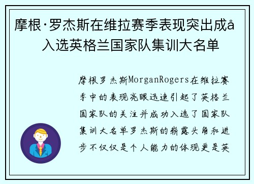 摩根·罗杰斯在维拉赛季表现突出成功入选英格兰国家队集训大名单