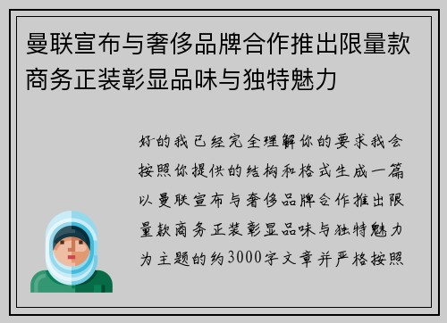 曼联宣布与奢侈品牌合作推出限量款商务正装彰显品味与独特魅力