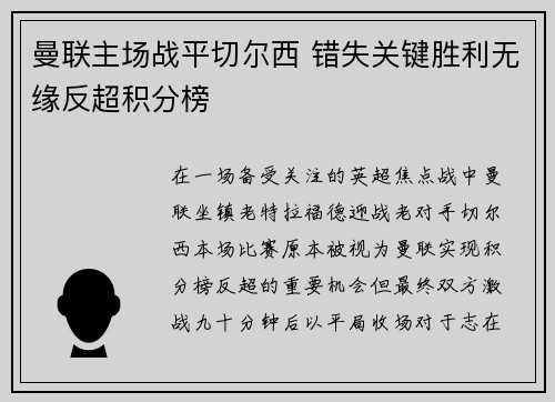 曼联主场战平切尔西 错失关键胜利无缘反超积分榜