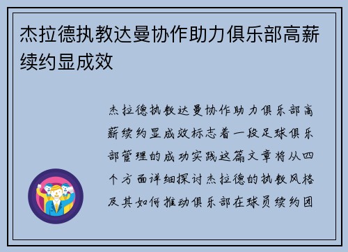 杰拉德执教达曼协作助力俱乐部高薪续约显成效