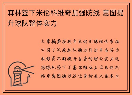 森林签下米伦科维奇加强防线 意图提升球队整体实力