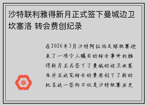沙特联利雅得新月正式签下曼城边卫坎塞洛 转会费创纪录