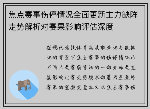 焦点赛事伤停情况全面更新主力缺阵走势解析对赛果影响评估深度