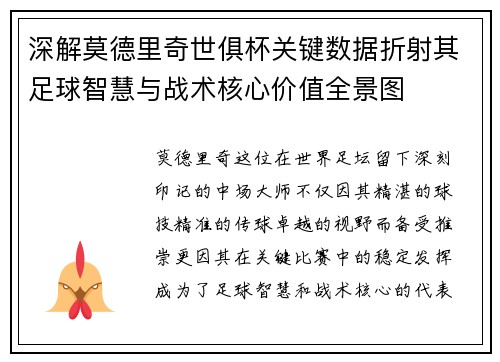 深解莫德里奇世俱杯关键数据折射其足球智慧与战术核心价值全景图