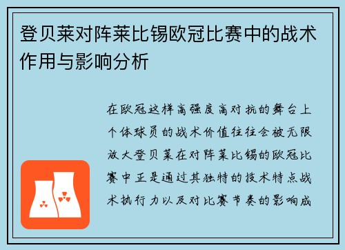 登贝莱对阵莱比锡欧冠比赛中的战术作用与影响分析