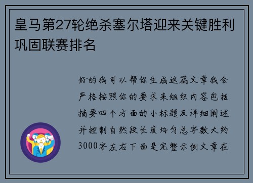皇马第27轮绝杀塞尔塔迎来关键胜利巩固联赛排名