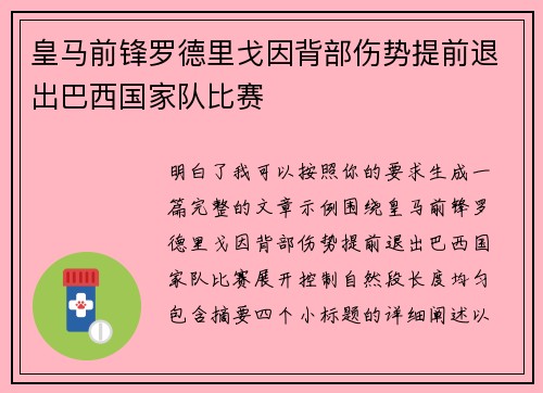 皇马前锋罗德里戈因背部伤势提前退出巴西国家队比赛